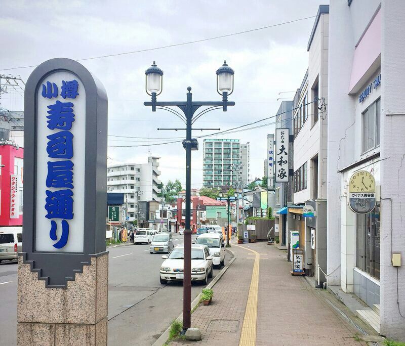 厳しい現実が続く 小樽寿司屋通り Otaru Renaissance 厳しい現実が続く 小樽寿司屋通り Otaru Renaissance