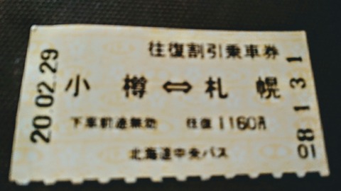 小樽～札幌間4月1日の高速バス運賃値上げで上手く節約する方法 【北海道のバス事情(5)】 | Otaru Renaissance