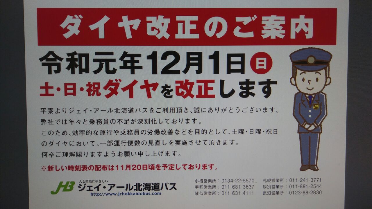 表 時刻 北海道 jr バス