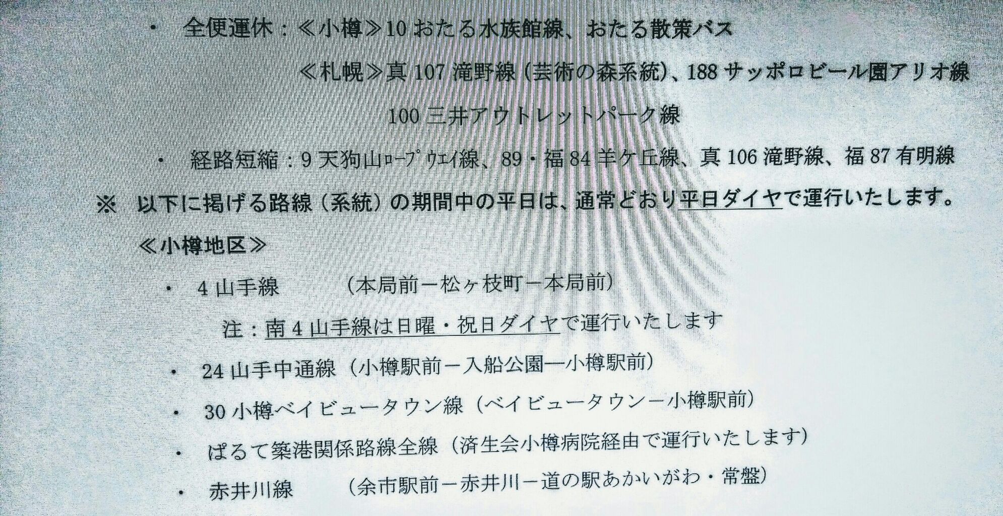 後志が1番 緊急事態宣言 の影響で北海道の高速バス運行本数の減便が続く 臨時時刻表付き 北海道内のバス事情 後志が1番 緊急事態宣言 の影響で北海道の高速バス運行本数の減便が続く 臨時時刻表付き 北海道内のバス事情