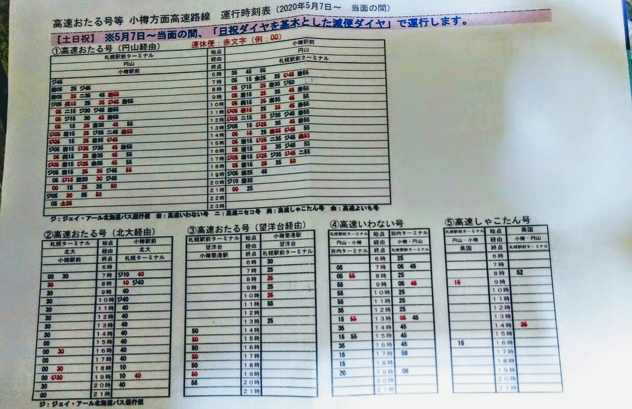 後志が１番 緊急事態宣言 の影響で北海道の高速バス運行本数の減便が続く 臨時時刻表付き 北海道内のバス事情
