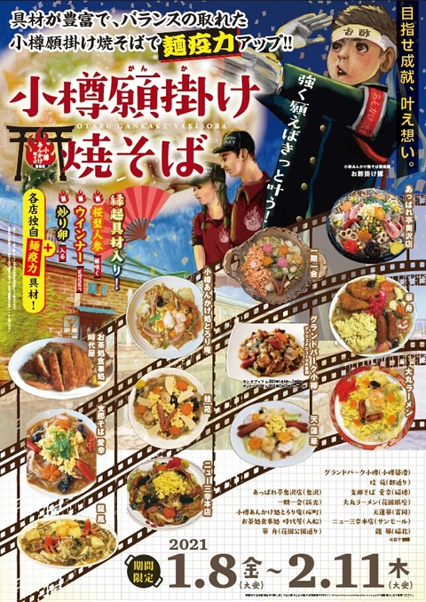 小樽願掛け焼そば2021ポスター