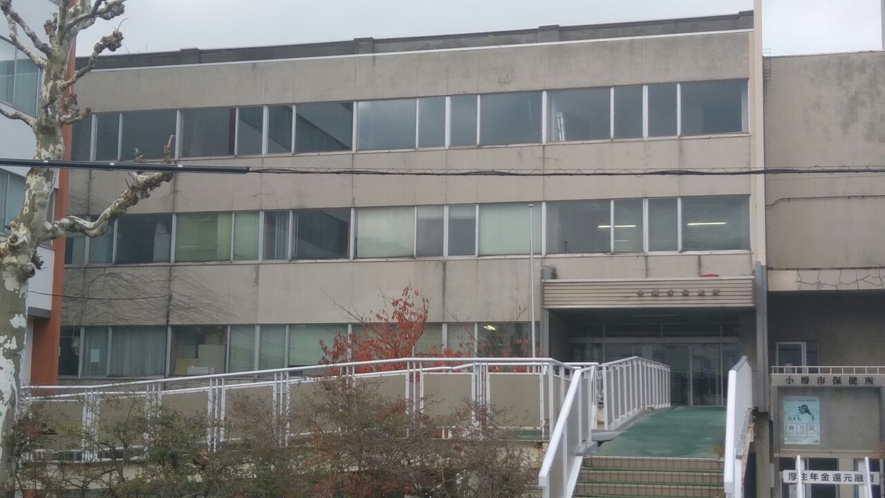 後志が1番 小樽市保健所と小樽市水道局の統合化計画 小樽市公共施設再編計画素案 後志が1番 小樽市保健所と小樽市水道局の統合化計画 小樽市公共施設再編計画素案