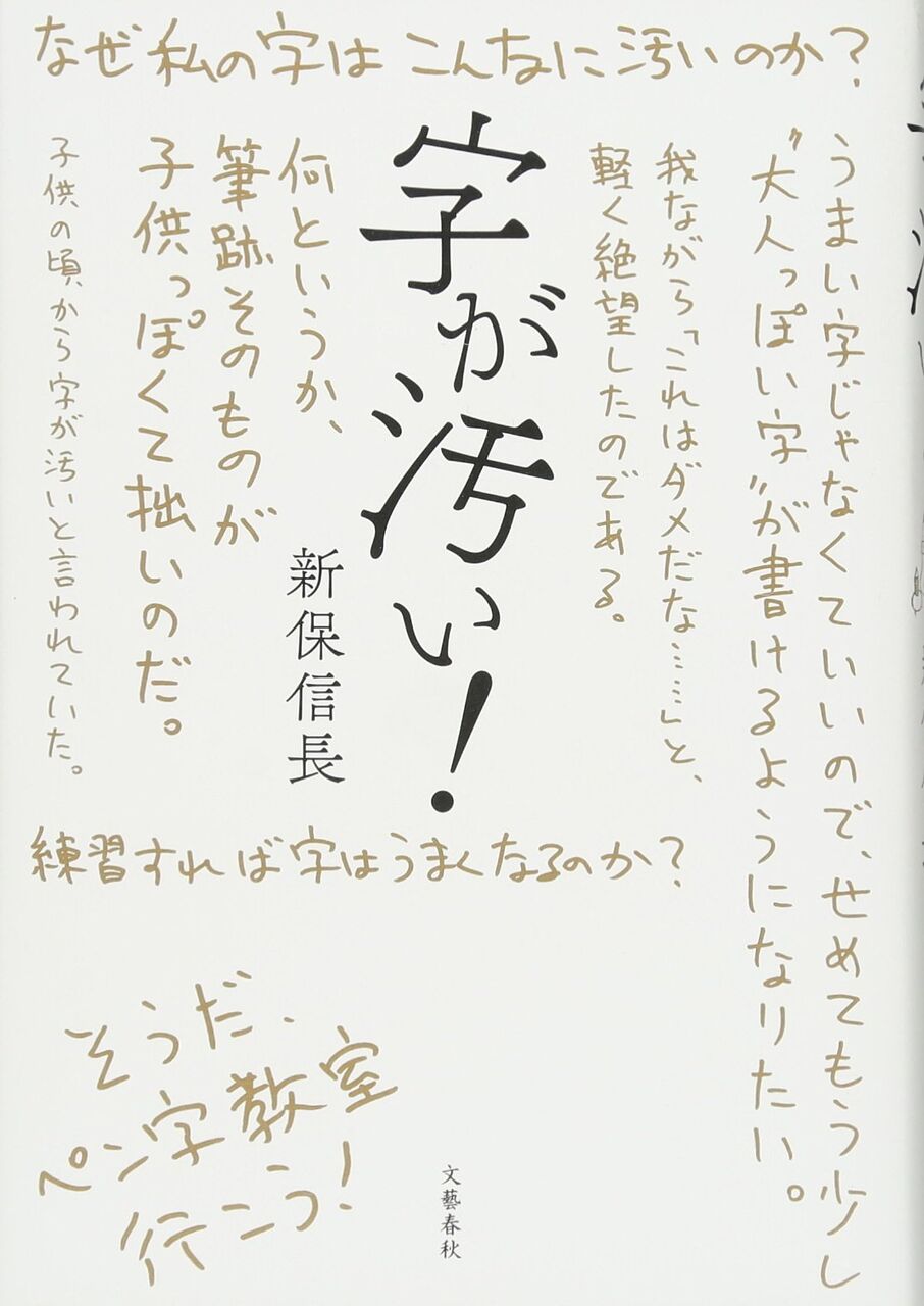 字が汚い 新保信長 ぼちぼちと行こう
