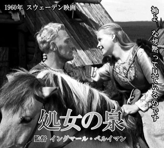 映画ポスター　処女の泉　立看ポスター：初版1961年イングマル・ベルイマン監督