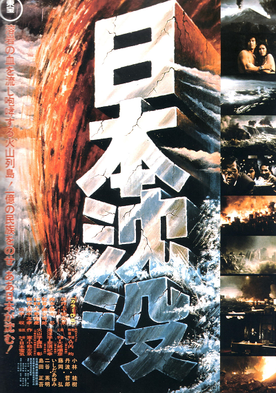 日本沈没 １９７３年 暗闇の中に世界がある ーこの映画を観ずして死ねるか ー