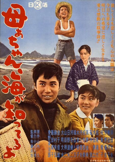 母ぁちゃん、海が知ってるよ★映画ポスター★1961年公開★浜田光夫／和泉雅子 母ぁちゃん、海が知ってるよ : 暗闇の中に世界がある ーこの映画を観ず