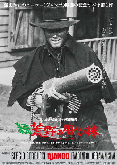 続・荒野の用心棒 : 暗闇の中に世界がある ーこの映画を観ずして