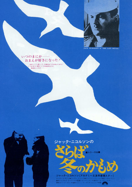 さらば冬のかもめ 暗闇の中に世界がある ーこの映画を観ずして死ねるか ー さらば冬のかもめ 暗闇の中に世界がある ーこの映画を観ずして死ねるか ー