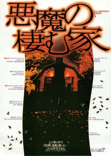 悪魔の棲む家（1979年） : 暗闇の中に世界がある ーこの映画を観ず