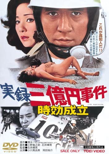 実録三億円事件 時効成立 : 暗闇の中に世界がある ーこの映画を観ずし