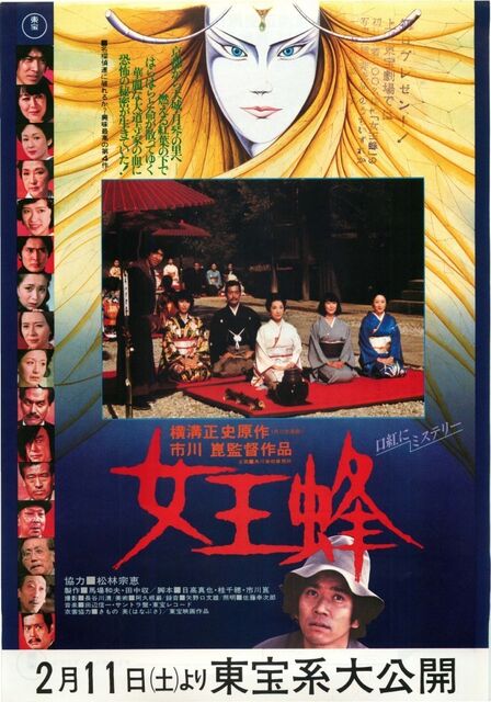 女王蜂他　映画ポスター 女王蜂他 映画ポスター 女王蜂他 映画ポスター コレクション
