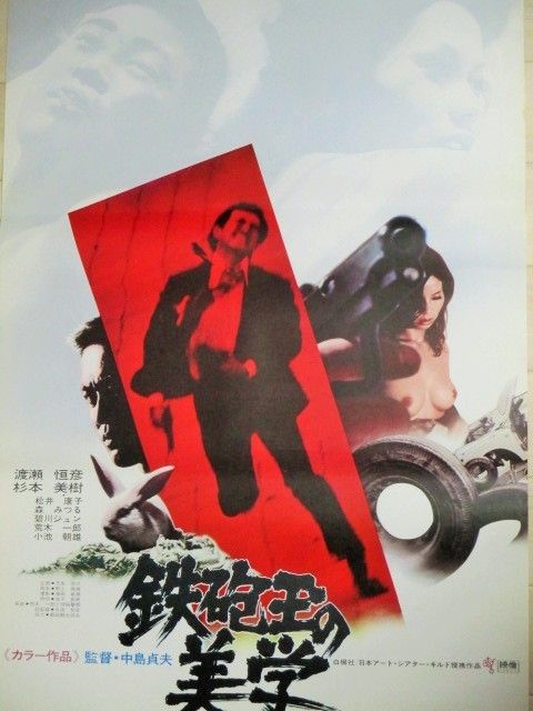 映画監督 渡辺貞夫 「鉄砲玉の美学」 渡瀬恒彦主演! これぞ 映画監督 渡辺貞夫 「鉄砲玉の美学」 渡瀬恒彦主演! これぞ