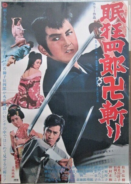 眠狂四郎卍斬り 映画ポスター 昭和レトロ 時代劇 R8SB314 眠狂四郎卍斬り : 暗闇の中に世界がある ーこの映画を観ずして死ねるか！ー