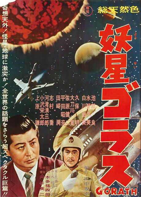 妖星ゴラス : 暗闇の中に世界がある ーこの映画を観ずして死ねるか！ー