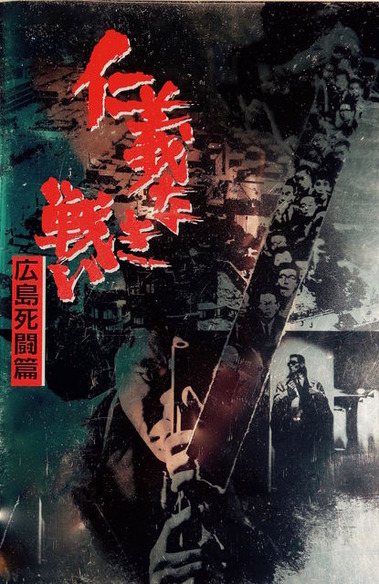 仁義なき戦い 広島死闘篇 暗闇の中に世界がある ーこの映画を観ずして死ねるか ー 仁義なき戦い 広島死闘篇 暗闇の中に世界がある ーこの映画を観ずして死ねるか ー