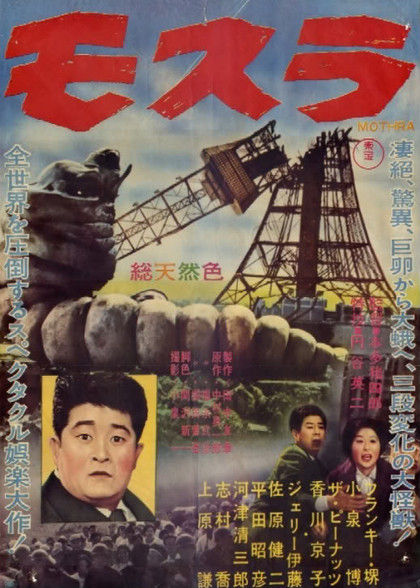 モスラ東宝 映画ポスター ポスター 円谷英二 フランキー堺 小泉博 ピーナッツ モスラ東宝 映画ポスター ポスター 円谷英二 フランキー堺 小泉
