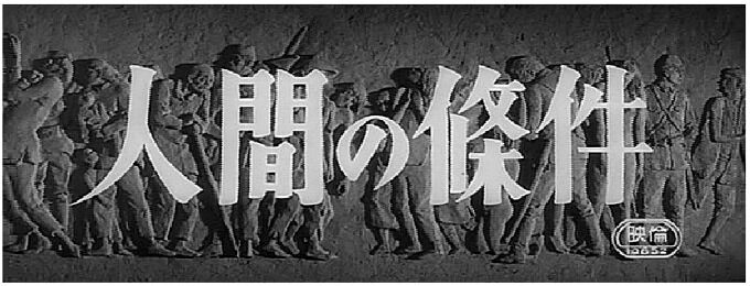 人間の条件 三部作を観て 暗闇の中に世界がある ーこの映画を観ずして死ねるか ー