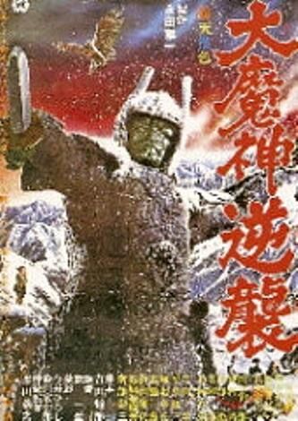 大魔神逆襲 : 暗闇の中に世界がある ーこの映画を観ずして死ねるか！ー