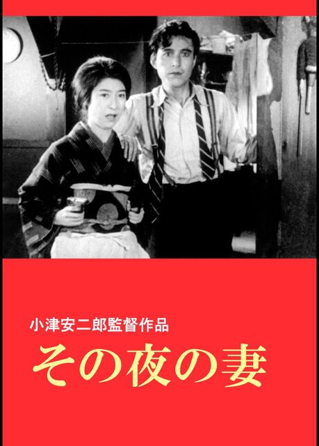 その夜の妻 暗闇の中に世界がある ーこの映画を観ずして死ねるか ー
