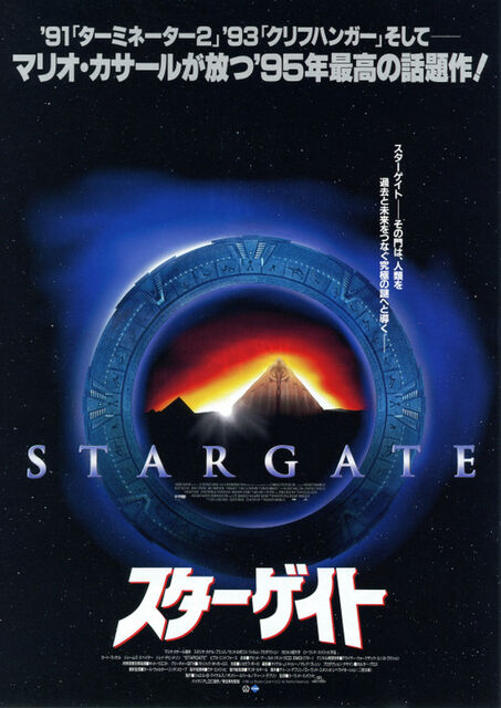 スターゲイト 暗闇の中に世界がある ーこの映画を観ずして死ねるか ー スターゲイト 暗闇の中に世界がある ーこの映画を観ずして死ねるか ー