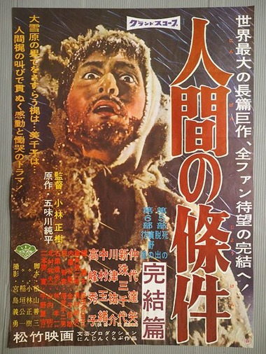 人間の條件 完結篇 : 暗闇の中に世界がある ーこの映画を観ずして