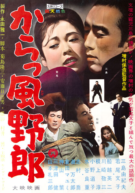 からっ風野郎 DVD/超豪華大映オールスターヤクザ映画/三島由紀夫 若尾文子 からっ風野郎 DVD/超豪華大映オールスターヤクザ映画/三島由紀夫