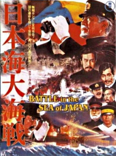 日本海大海戦 暗闇の中に世界がある ーこの映画を観ずして死ねるか ー