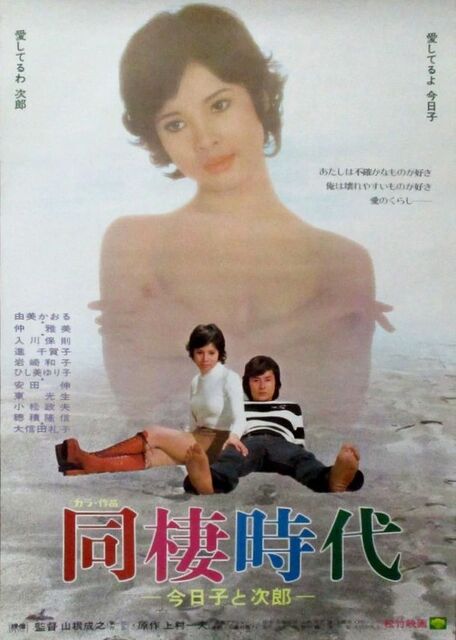 映画 同棲時代 ポスター 映画 同棲時代 ポスター - メルカリ