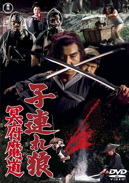映画『子連れ狼 冥府魔道』【劇場用B2ポスター】（1973年公開）若山富三郎主演 子連れ狼 冥府魔道 : 暗闇の中に世界がある ーこの映画を観ずし