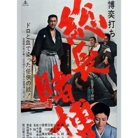 与太者の掟 映画ポスター 菅原文太 藤純子 若山富三郎 任侠 【公式通販】