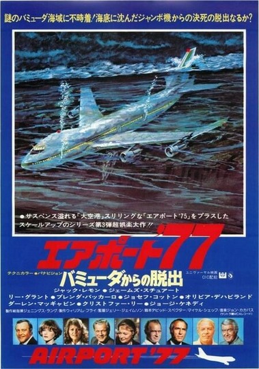 エアポート'77/バミューダからの脱出 : 暗闇の中に世界がある ーこの