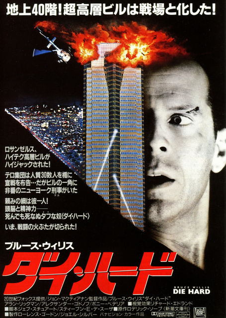 ダイ ハード 暗闇の中に世界がある ーこの映画を観ずして死ねるか ー ダイ ハード 暗闇の中に世界がある ーこの映画を観ずして死ねるか ー