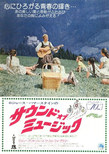 サウンド オブ ミュージック 暗闇の中に世界がある ーこの映画を観ずして死ねるか ー