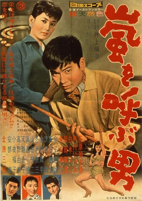 懐かしの映画ポスター嵐を呼ぶ男石原裕次郎復刻版