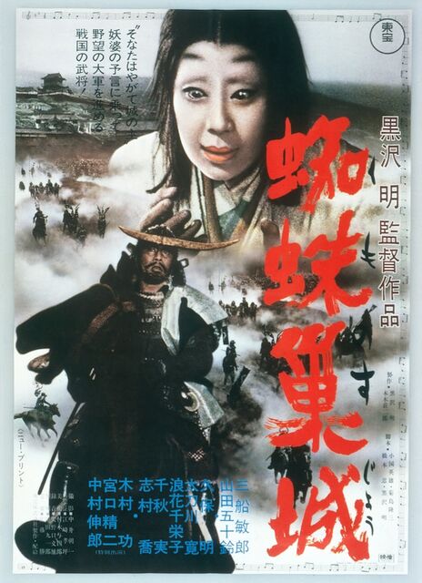 映画ポスター 「蜘蛛巣城」　黒澤明　 初版　　1957年 蜘蛛巣城 : 暗闇の中に世界がある ーこの映画を観ずして死ねるか！ー