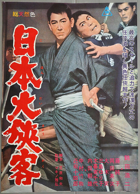 日本大侠客 暗闇の中に世界がある ーこの映画を観ずして死ねるか ー 日本大侠客 暗闇の中に世界がある ーこの映画を観ずして死ねるか ー