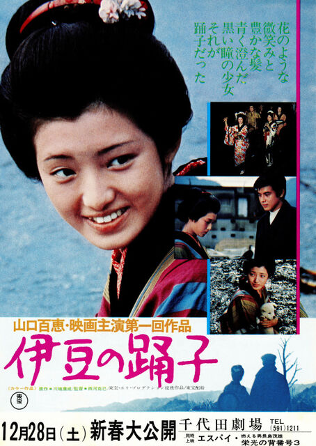 「伊豆の踊子」山口百恵主演作品　B2　ポスター Amazon.co.jp: 伊豆の踊子 [DVD] : 山口百恵, 三浦友和, 中山仁