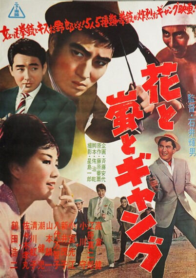 花と嵐とギャング – 映画コレクション・しねとろ倶楽部