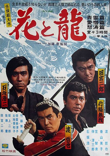 花と龍 青雲篇 愛憎篇 怒涛篇 暗闇の中に世界がある ーこの映画を観ずして死ねるか ー