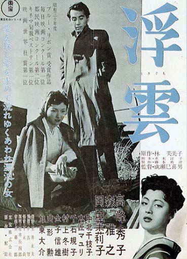 浮雲　DVD　高峰秀子 森雅之 中北千枝子 岡田茉莉子 Amazon.co.jp: 浮雲 [DVD] : 高峰秀子, 林芙美子, 成瀬巳喜男