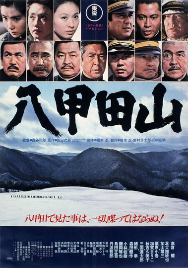 八甲田山 暗闇の中に世界がある ーこの映画を観ずして死ねるか ー 八甲田山 暗闇の中に世界がある ーこの映画を観ずして死ねるか ー