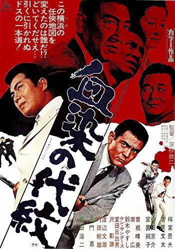 血染めの代紋 円形ポスター　梅宮辰夫　菅原文太　鶴田浩二　任侠　映画 血染めの代紋 円形ポスター 梅宮辰夫 菅原文太 鶴田浩二 任侠 映画