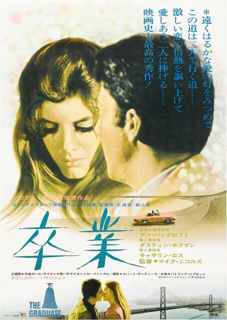卒業 (1967) ヴィンテージ映画ポスター - Etsy 日本
