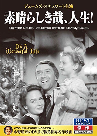 素晴らしき哉 人生 暗闇の中に世界がある ーこの映画を観ずして死ねるか ー 素晴らしき哉 人生 暗闇の中に世界がある ーこの映画を観ずして死ねるか ー