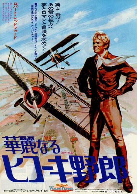 素晴らしきヒコーキ野郎ポスター 華麗なるヒコーキ野郎 : 暗闇の中に世界がある ーこの映画を観ず