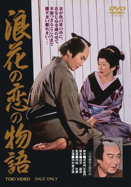 浪花の恋の物語 暗闇の中に世界がある ーこの映画を観ずして死ねるか ー 浪花の恋の物語 暗闇の中に世界がある ーこの映画を観ずして死ねるか ー