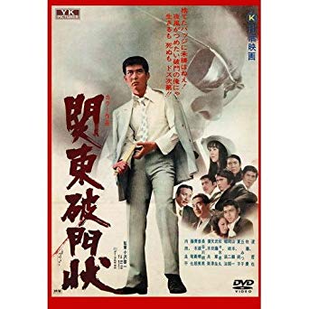 関東破門状 １９７１年 暗闇の中に世界がある ーこの映画を観ずして死ねるか ー
