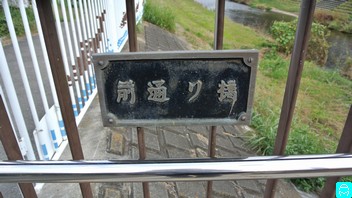 前通り橋 3