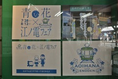 青い花×江ノ電フェア ポスター